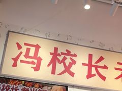 -冯校长老火锅(深圳福田店)