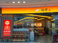 -韩象·韩式烤肉(烟台芝罘万达店)