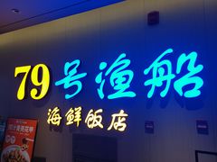-79号渔船海鲜饭店(华强北店)