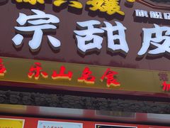 -徐六孃正宗甜皮鸭(张公桥店)