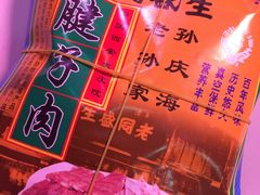 -孙庆海腊牛肉店(大皮院店)