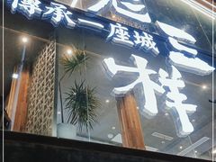 门面-老三样·旧食新味(万寿宫店)