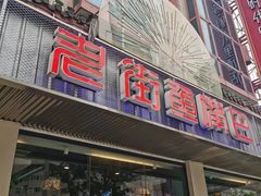 -老街鱼嘴巴(坡子街老店)