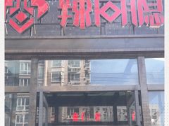 -辣尚瘾·烤鱼·新川菜(交大直营店)