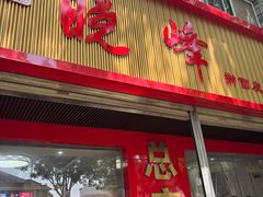 -晓峰手工擀面皮(新民街总店)