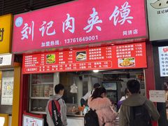门面-刘记肉夹馍(彰武店)