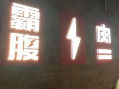 -霸腹烤肉(厦门柚子番店)