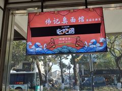 -伟记奥面馆(养育巷店)