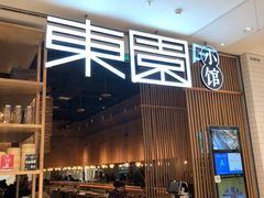 门面-东园小馆(苏州中心店)