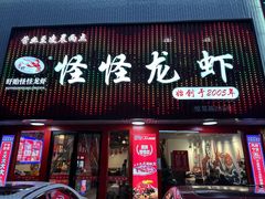 -怪怪龙虾·来自江苏盱眙(惊驾路店)