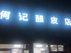 门面-何记酿皮店(西流湾店)