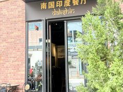 -南国印度餐厅Dakshin