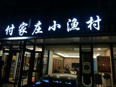 门面-付家庄小渔村(香周路店)