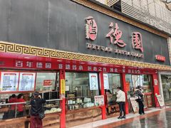 -百年德园(侯家塘店)