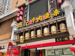 门面-肖记公安牛肉鱼杂馆· 省级非物质文化遗产(仁和路店)