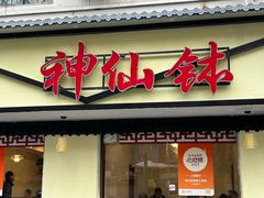 -神仙钵湘香土菜馆(光华路店)