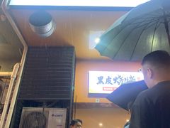 -黑皮烧烤(民意四路店)