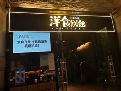 门面-堂本家洋食别馆·炸猪排(中心城店)