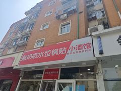 -赵奶奶水饺锅贴小酒馆(丁字沽店)