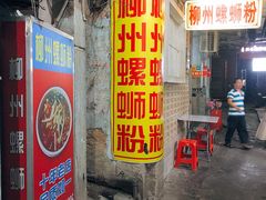 门面-忆螺巷螺蛳粉(步行街小巷店)