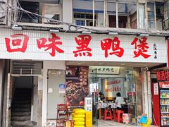 -回味黑鸭煲·始于2006(万松园店)