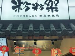 门面-粉粉乐鲷鱼烧(美罗城店)