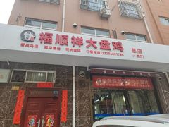 -福顺祥大盘鸡(临潼店)