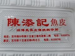 -陈添記·祖傳爽鱼皮·西关老字号(广州首店)