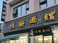-鸿兴面馆馄饨小笼(稻香店)