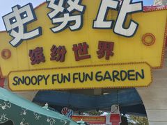 -史努比缤纷世界