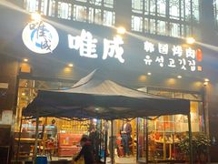 -唯成•韩国炭火烤肉 유성고기