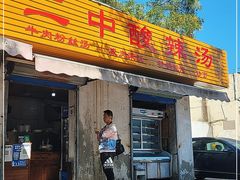 门面-二中酸辣汤