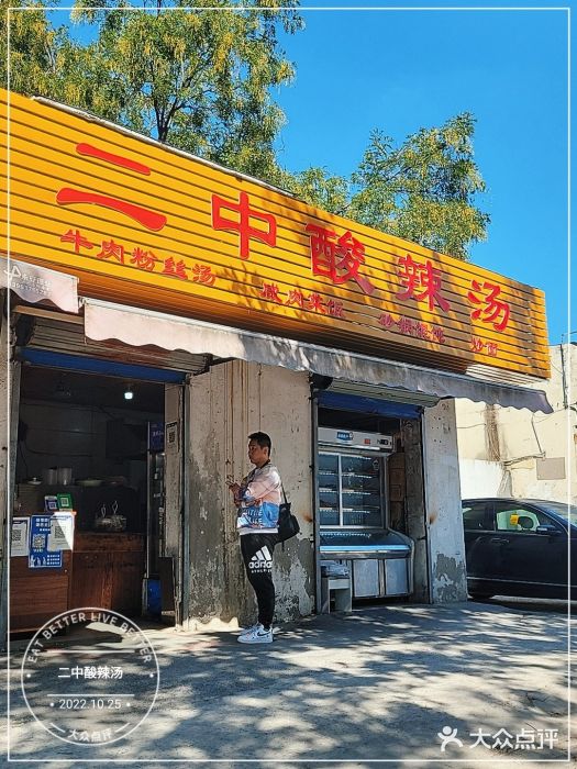 二中酸辣汤门面图片