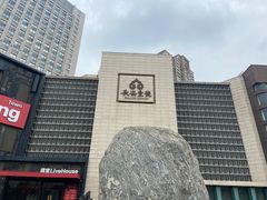 -长安壹号