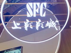 -SFC上影影城(港汇永华IMAX激光店)