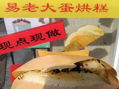 -易老大蛋烘糕(奎星楼总店)