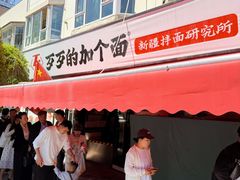 -歹歹的加个面过油肉拌面(贵州路店)