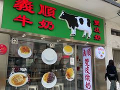 -义顺牛奶公司(板樟堂店)