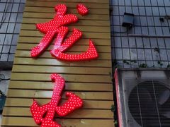 门面-肥龙火锅(南坪店)