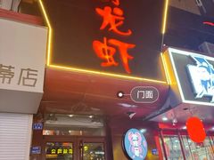 -金陵一哥龙虾馆(三牌楼总店)