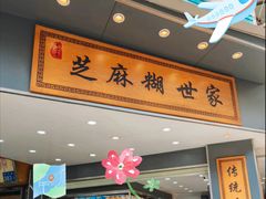 -芝麻糊世家(西华店)