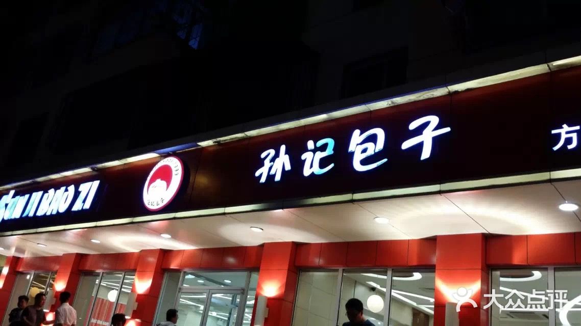 孙记包子(操场城店)图片 第53张