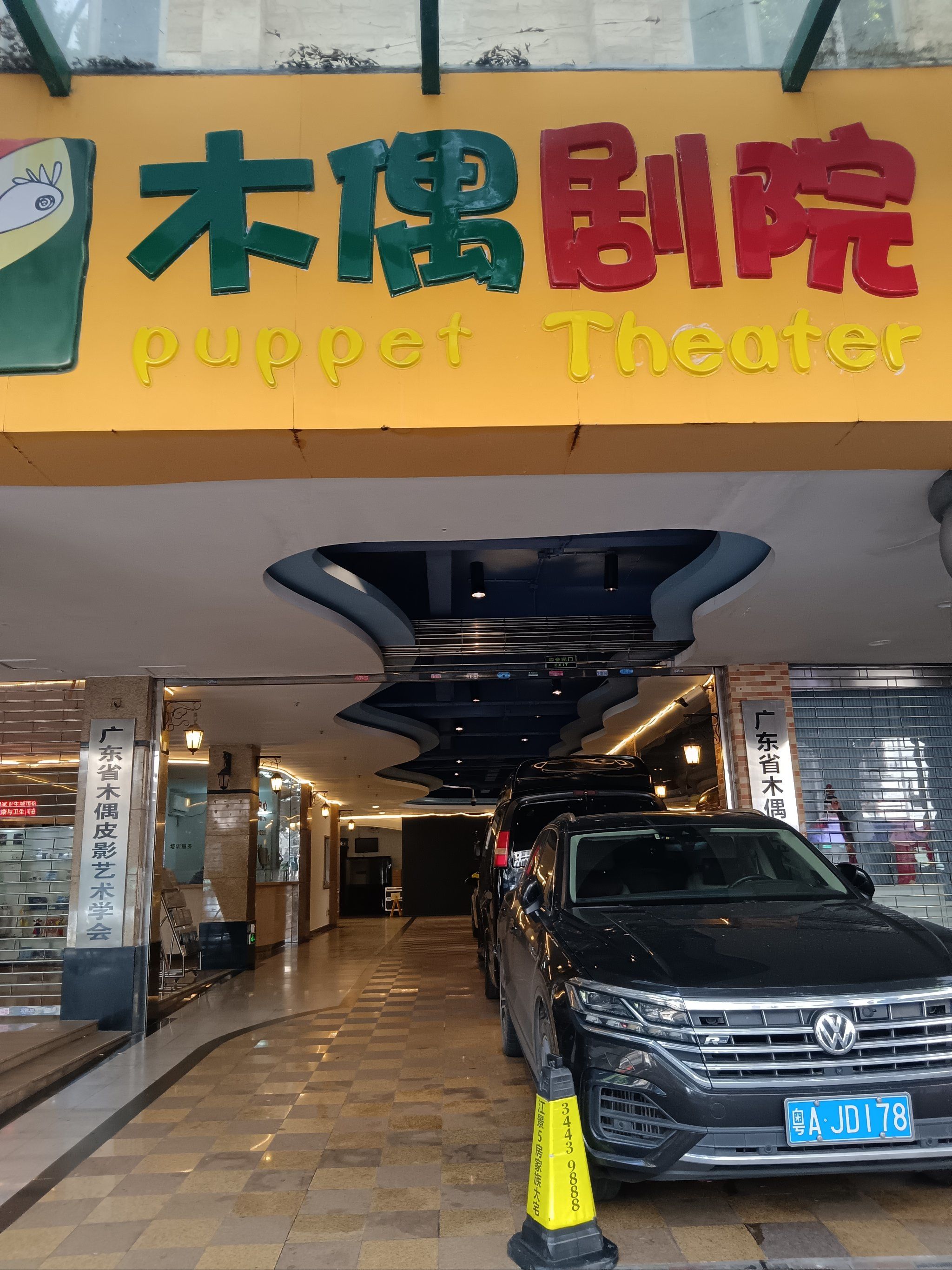 木偶剧院