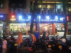门面-龙记烤鸭店(新民路店)