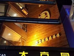 门面-大京园海鲜烧烤(东城路店)