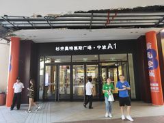 -宁波杉井奥特莱斯广场