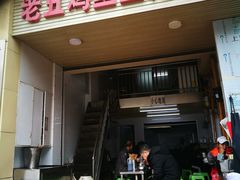 门面-老五鸡丝豆花面粉(瑞金北路68号院店)