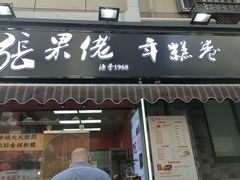 -张果佬年糕卷(科巷店)