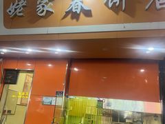 -姥家春饼店(漳州二路店)