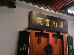-道南書院·私房菜·早午茶·茶馆